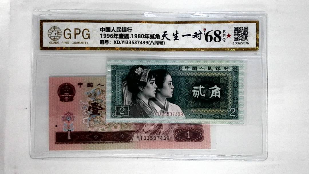1996年壹圆.1980年贰角