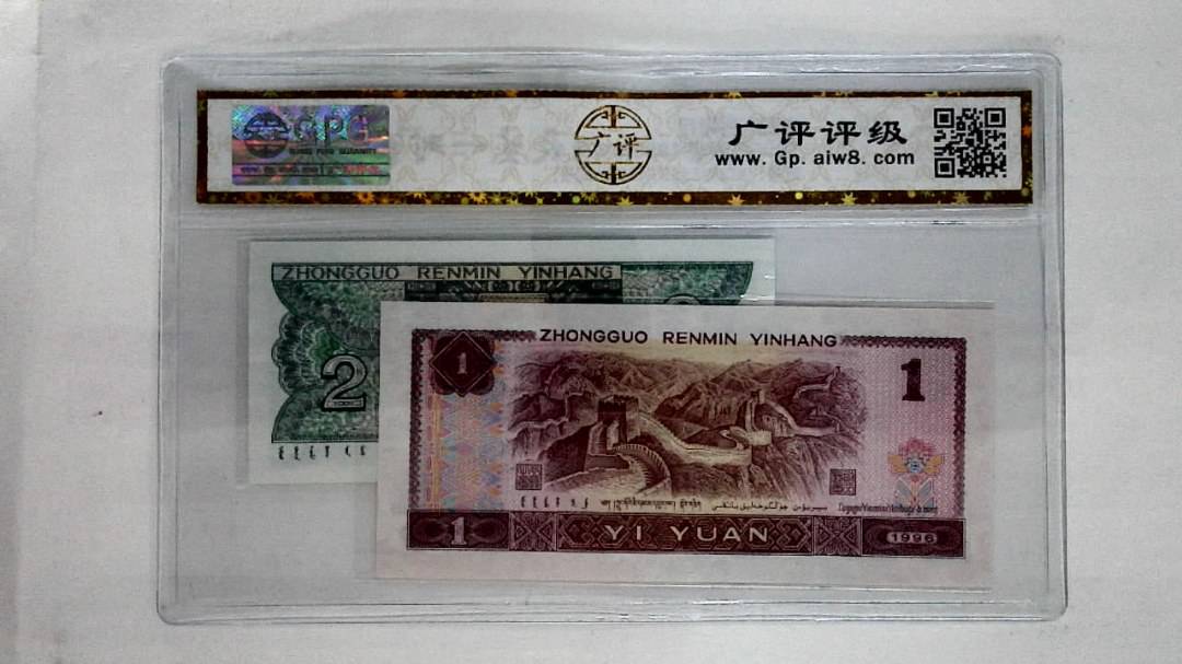 1996年壹圆.1980年贰角