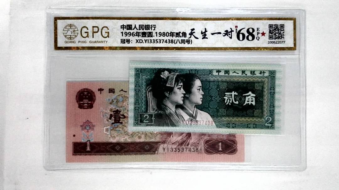 1996年壹圆.1980年贰角