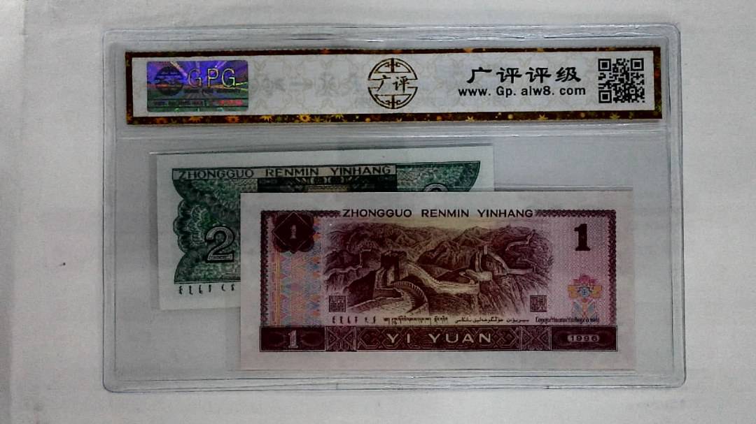 1996年壹圆.1980年贰角