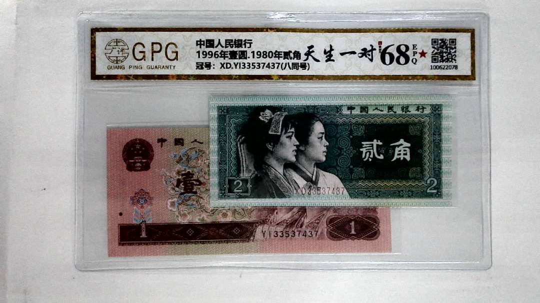1996年壹圆.1980年贰角
