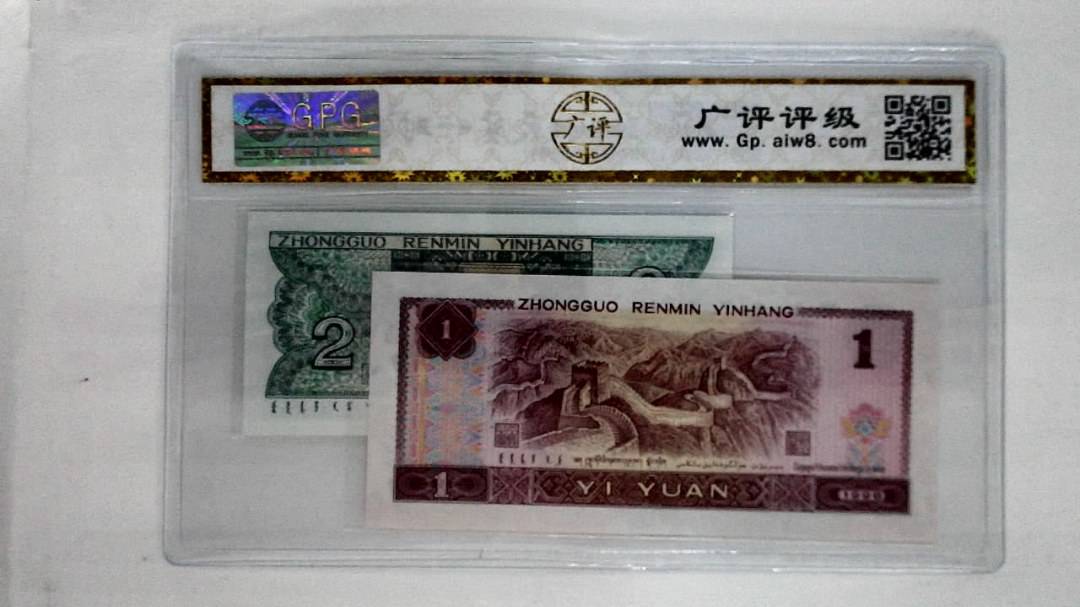 1996年壹圆.1980年贰角