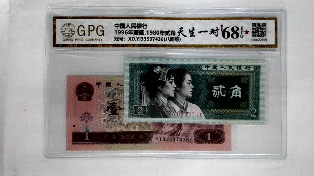 1996年壹圆.1980年贰角