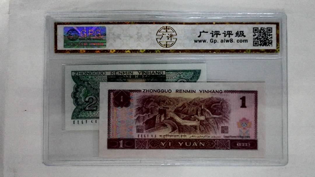 1996年壹圆.1980年贰角