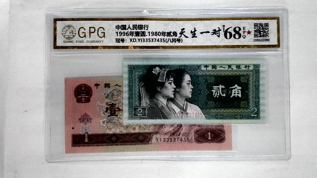 1996年壹圆.1980年贰角