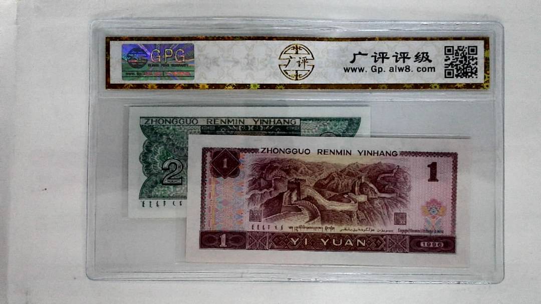 1996年壹圆.1980年贰角