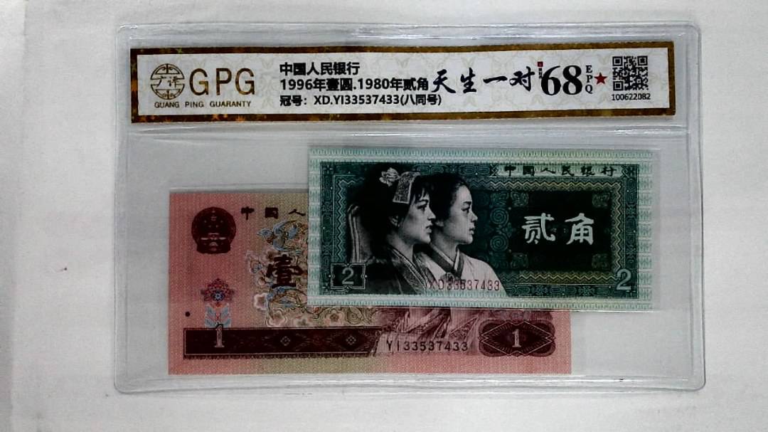 1996年壹圆.1980年贰角