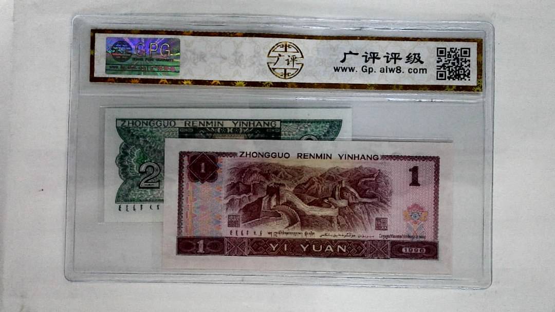 1996年壹圆.1980年贰角