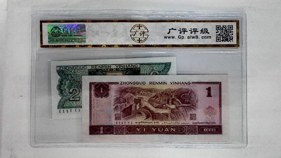 1996年壹圆.1980年贰角