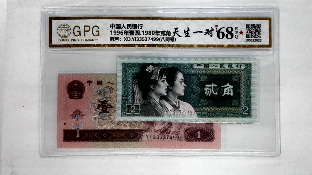 1996年壹圆.1980年贰角
