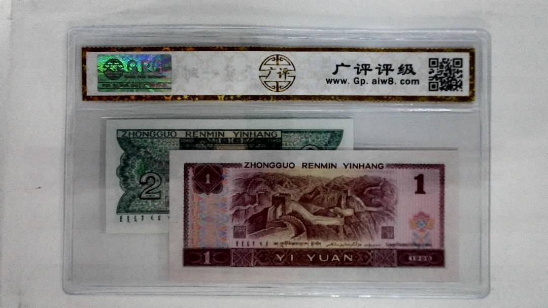1996年壹圆.1980年贰角