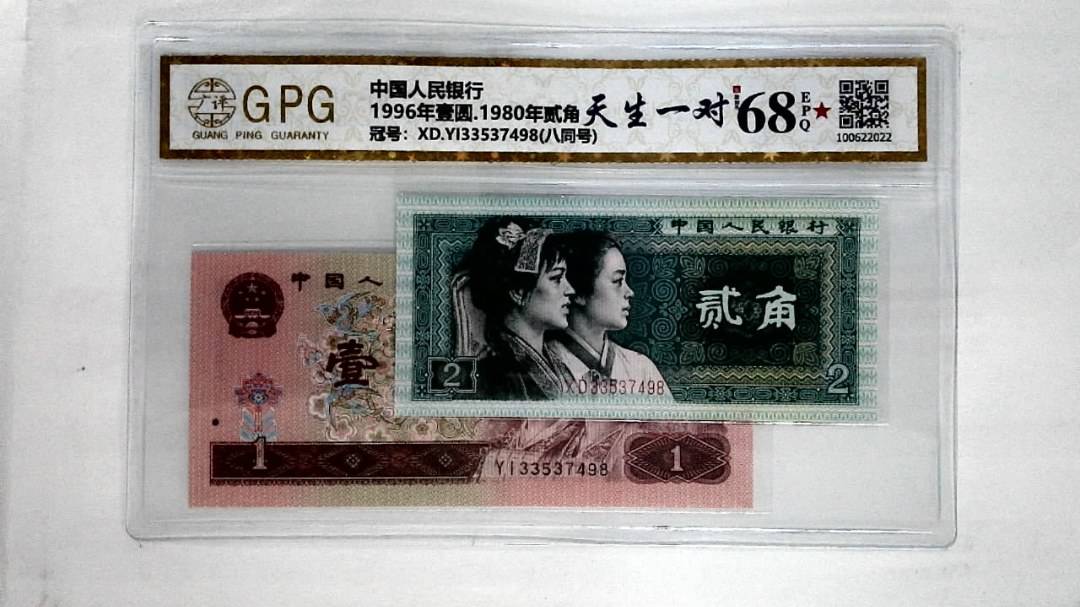 1996年壹圆.1980年贰角
