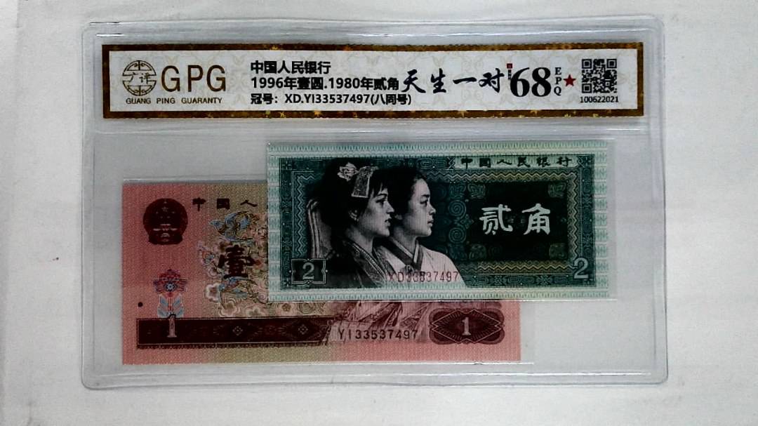 1996年壹圆.1980年贰角