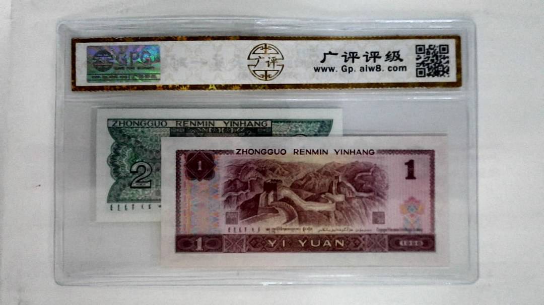 1996年壹圆.1980年贰角
