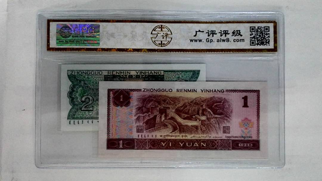 1996年壹圆.1980年贰角