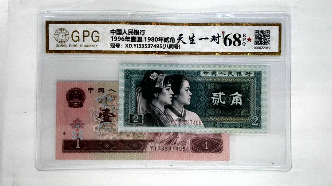 1996年壹圆.1980年贰角