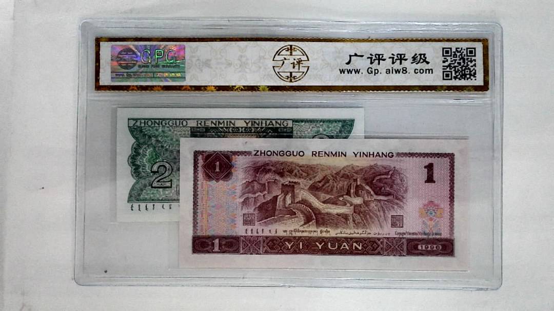 1996年壹圆.1980年贰角