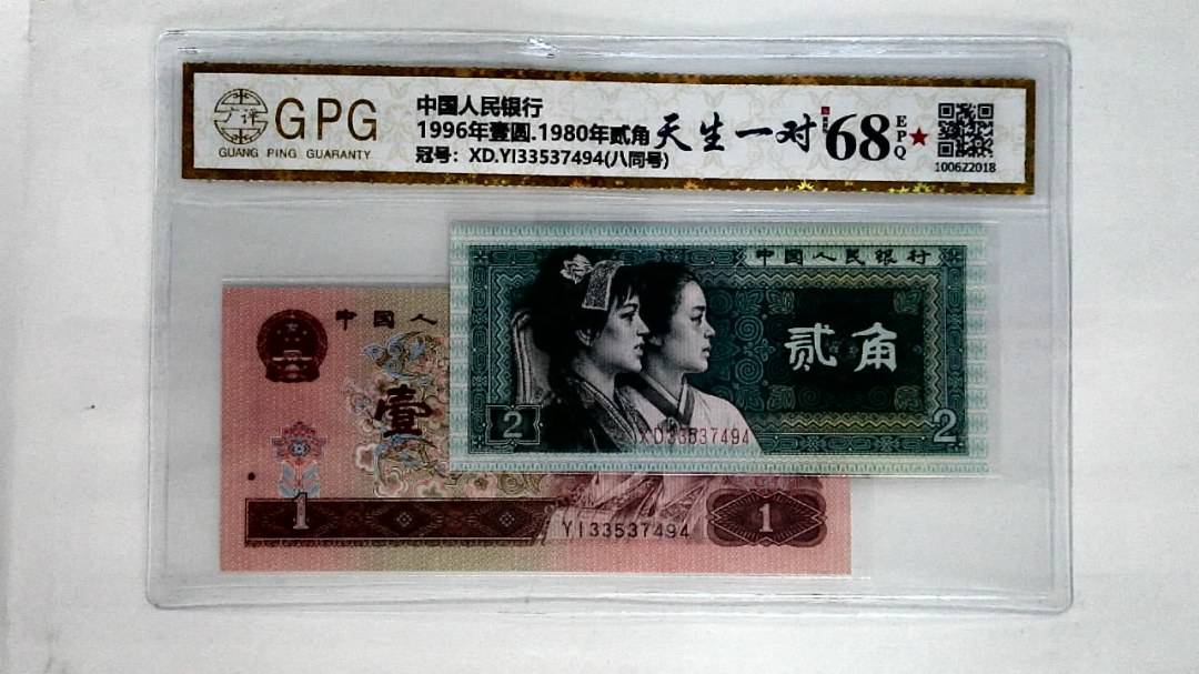 1996年壹圆.1980年贰角