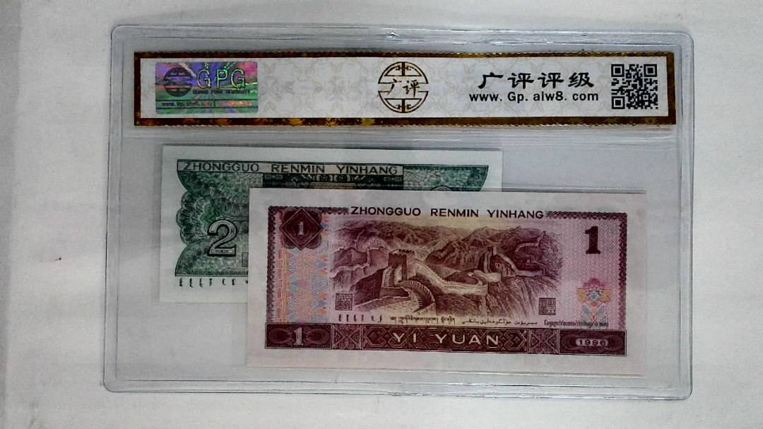 1996年壹圆.1980年贰角