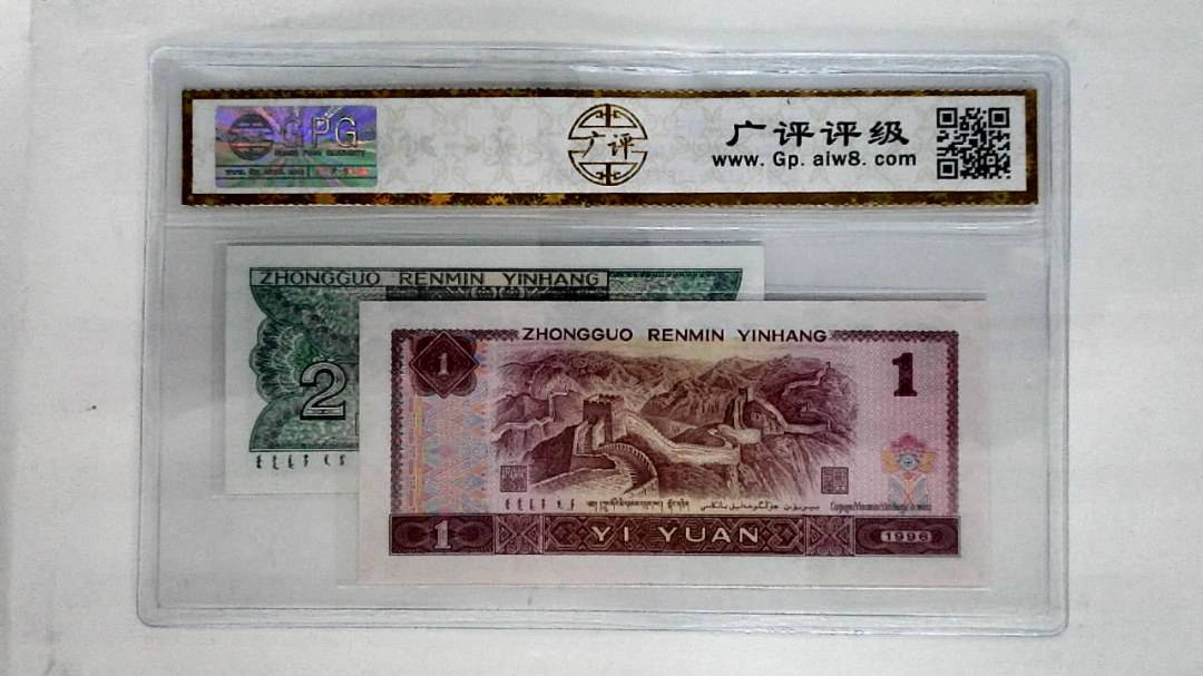 1996年壹圆.1980年贰角