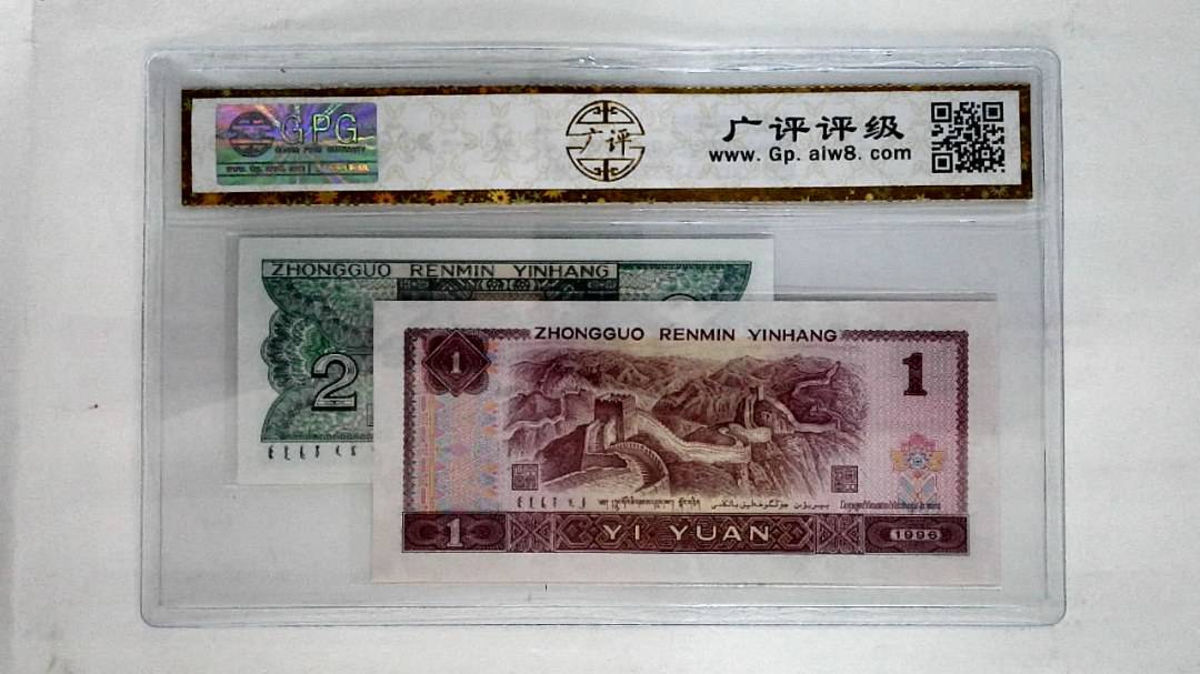 1996年壹圆.1980年贰角