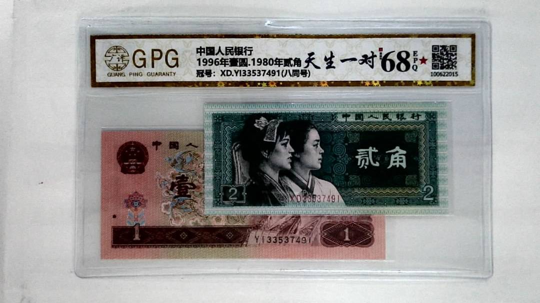 1996年壹圆.1980年贰角