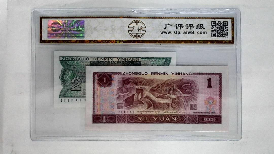 1996年壹圆.1980年贰角