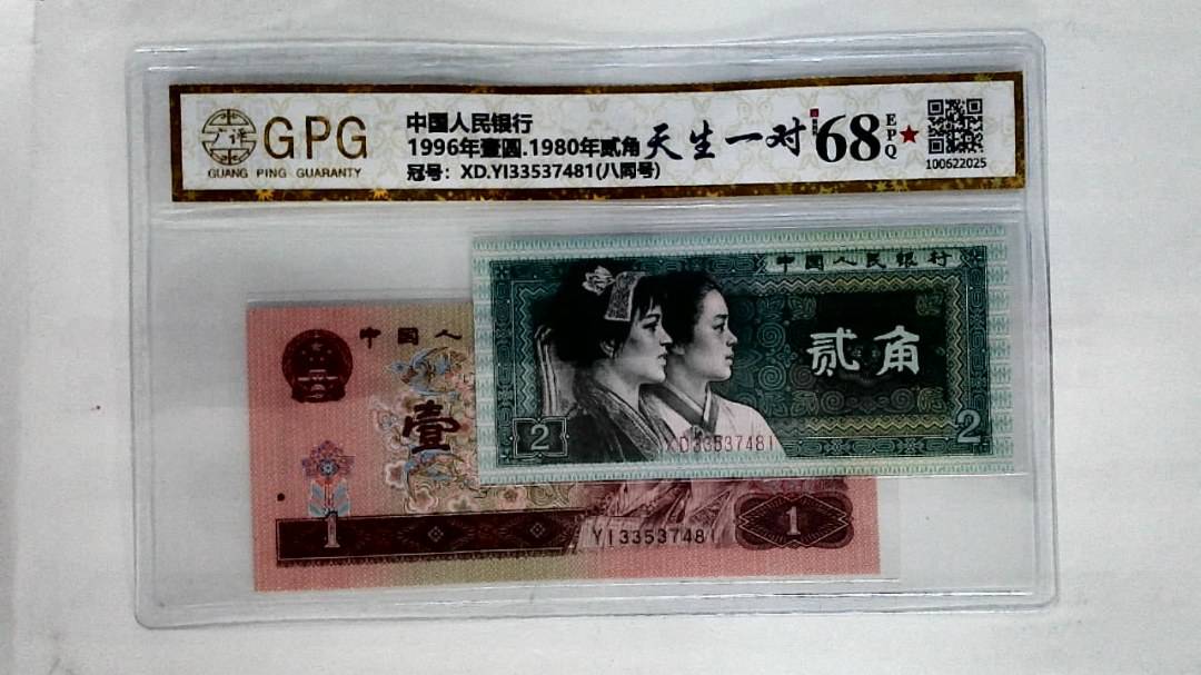 1996年壹圆.1980年贰角