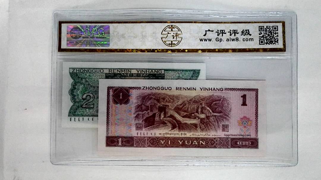 1996年壹圆.1980年贰角