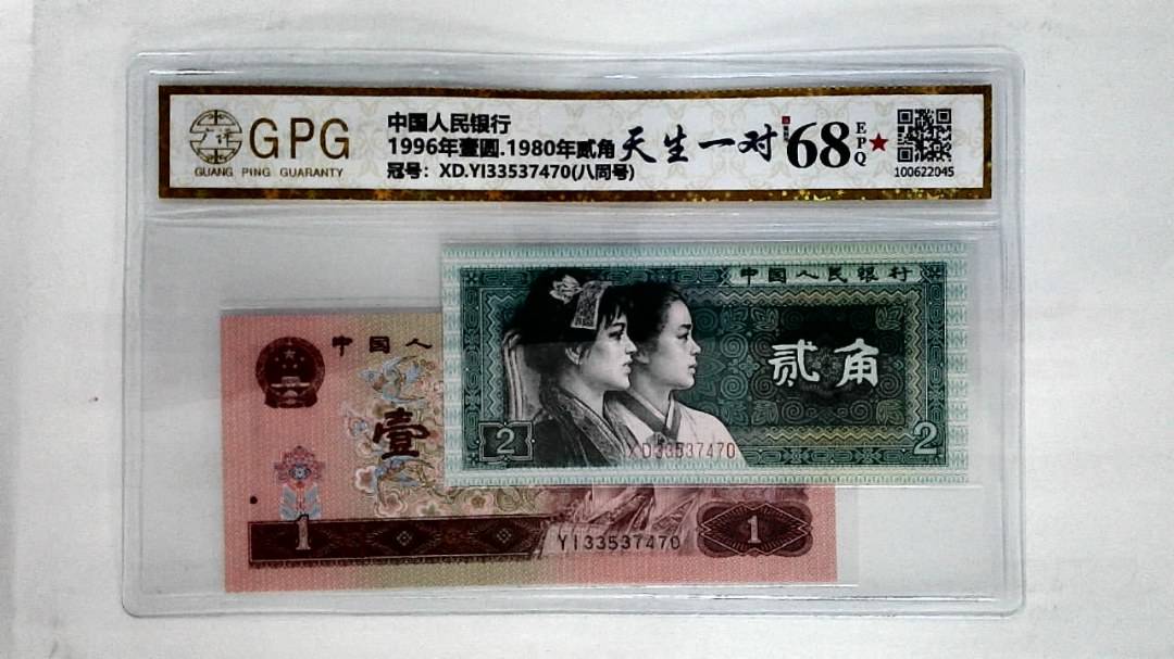 1996年壹圆.1980年贰角