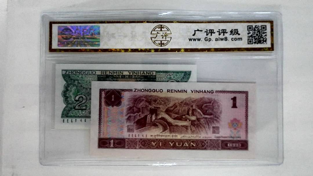 1996年壹圆.1980年贰角