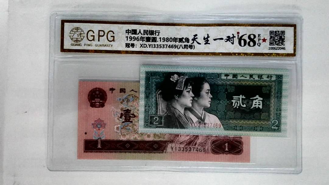 1996年壹圆.1980年贰角