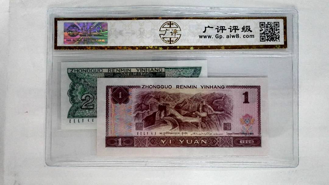 1996年壹圆.1980年贰角