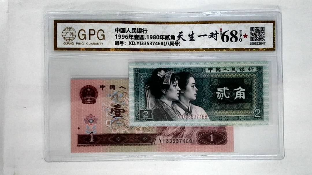 1996年壹圆.1980年贰角