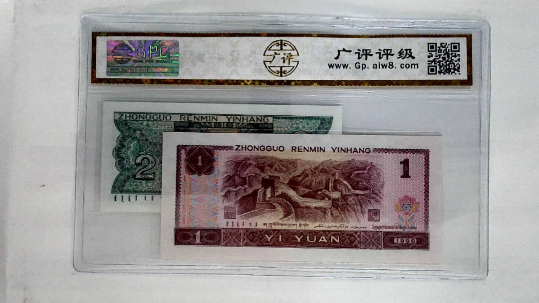 1996年壹圆.1980年贰角