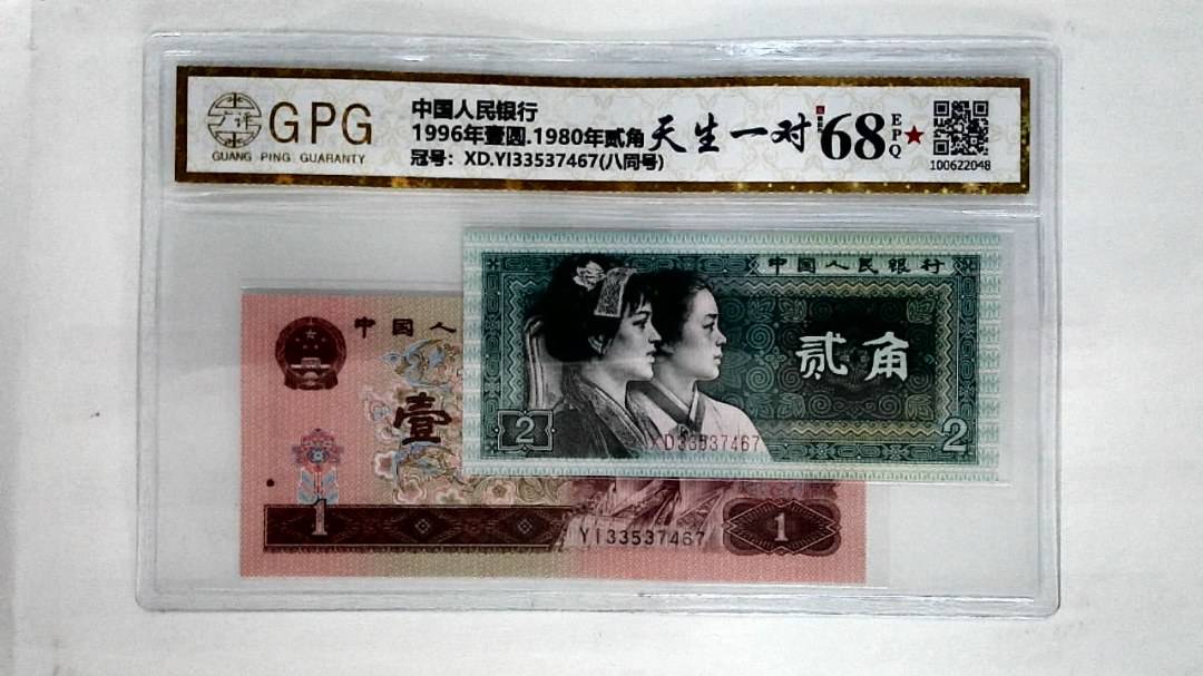 1996年壹圆.1980年贰角