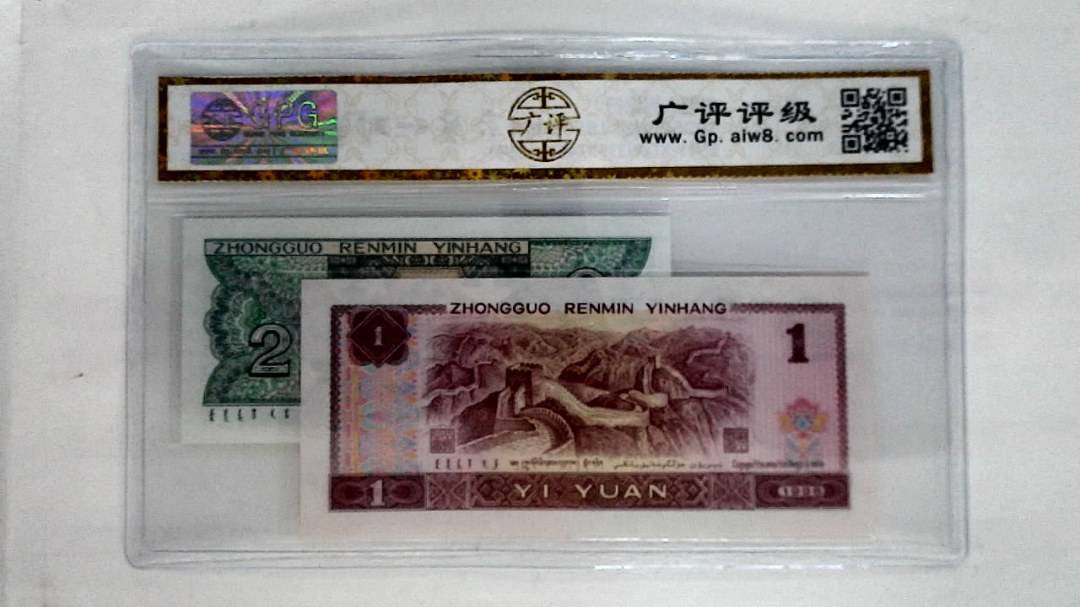 1996年壹圆.1980年贰角
