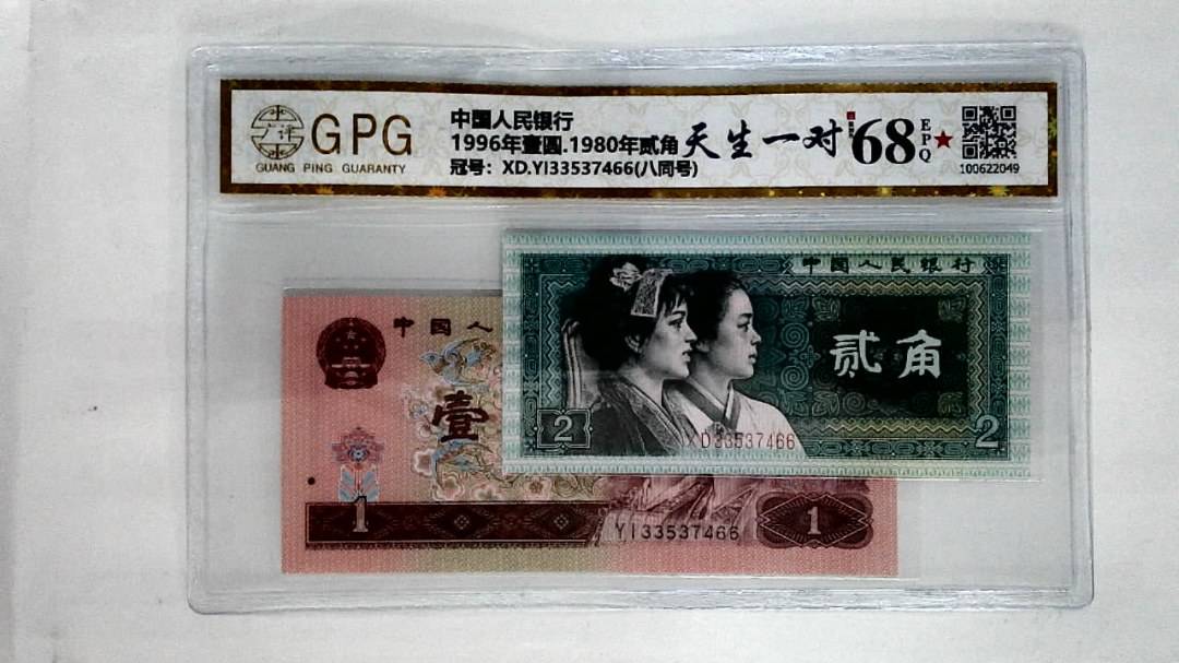 1996年壹圆.1980年贰角