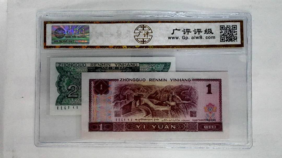 1996年壹圆.1980年贰角