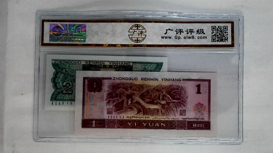 1996年壹圆.1980年贰角