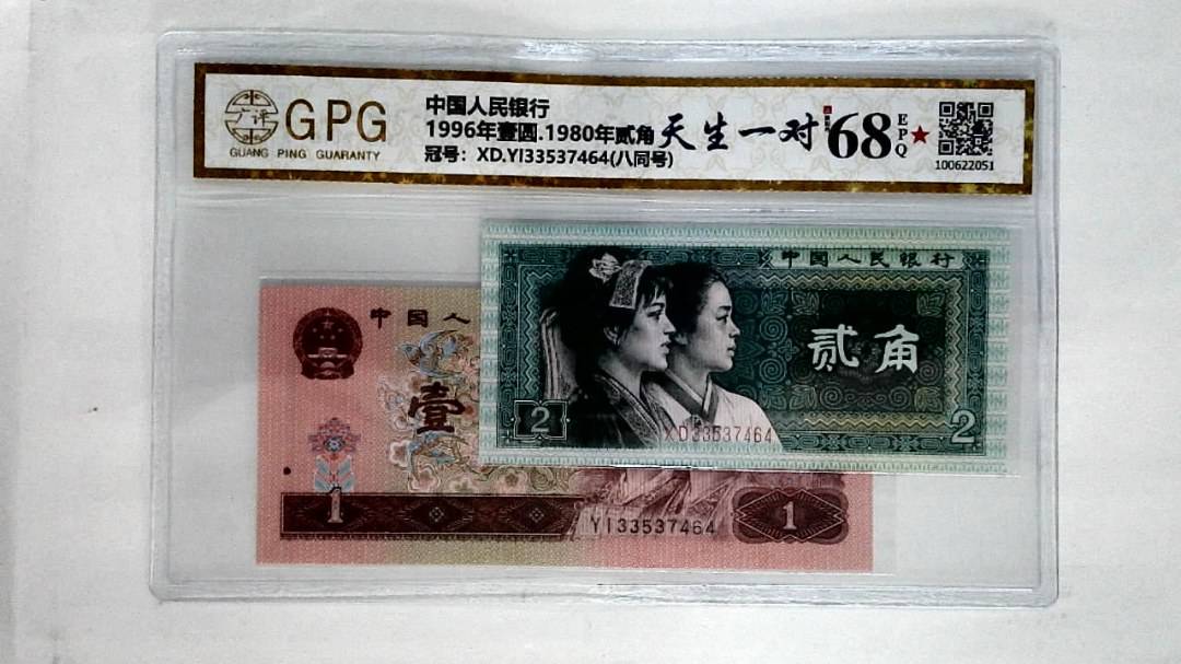 1996年壹圆.1980年贰角