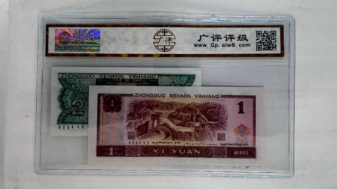 1996年壹圆.1980年贰角