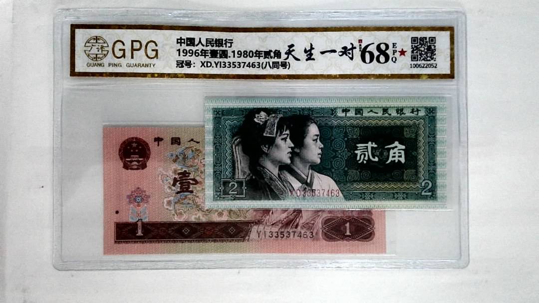 1996年壹圆.1980年贰角
