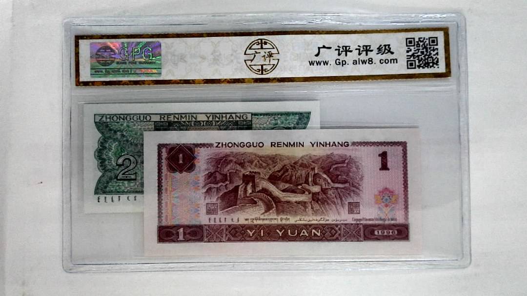 1996年壹圆.1980年贰角