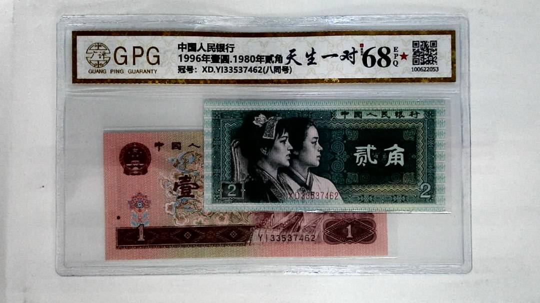 1996年壹圆.1980年贰角