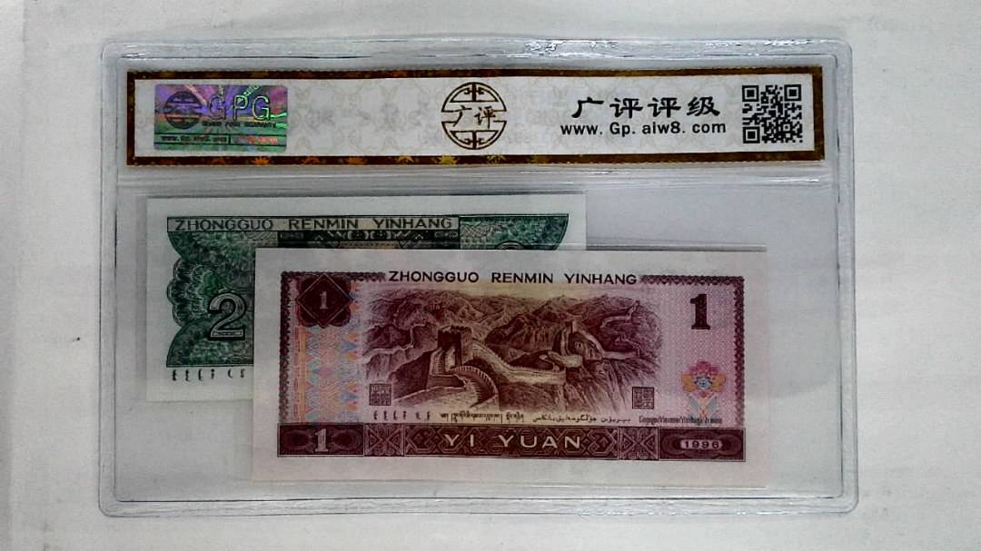 1996年壹圆.1980年贰角