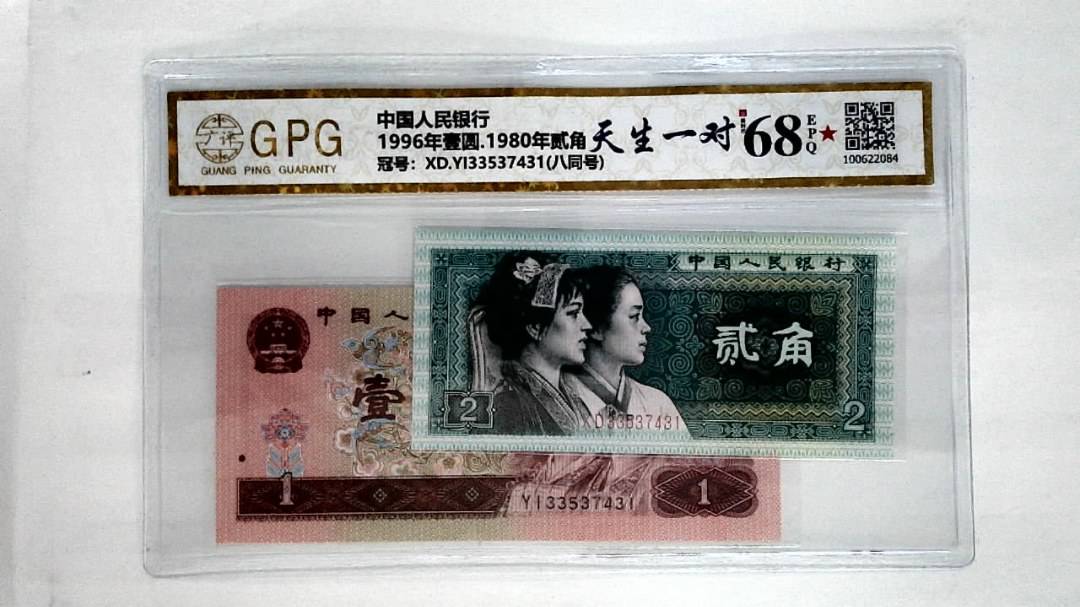 1996年壹圆.1980年贰角