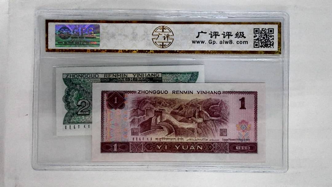 1996年壹圆.1980年贰角