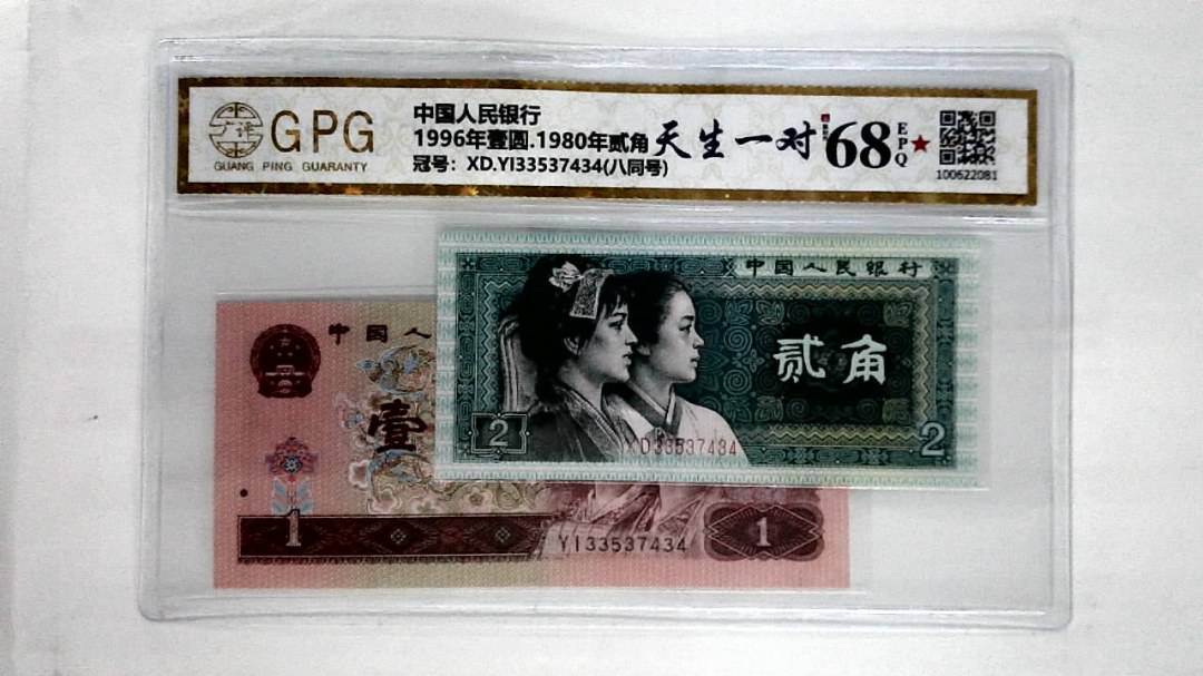 1996年壹圆.1980年贰角