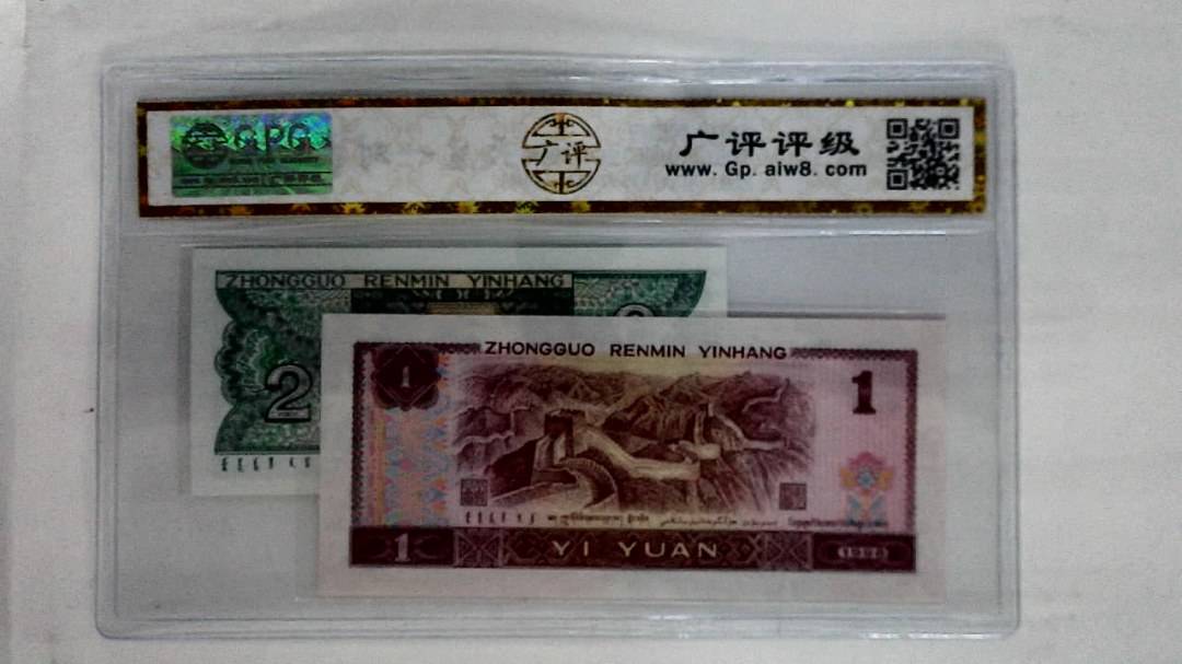 1996年壹圆.1980年贰角
